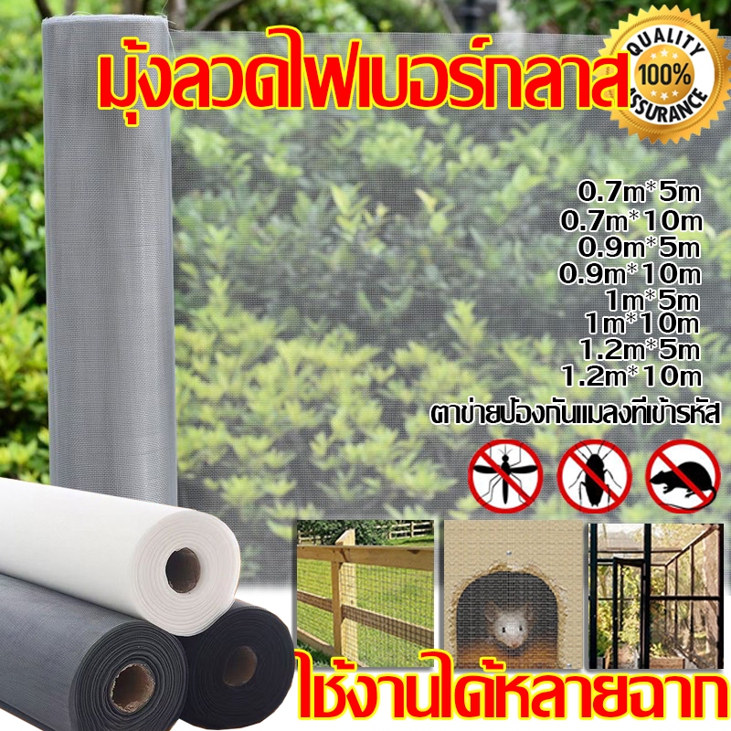 มุ้งลวดไฟเบอร์กลาส  ทนทาน ไม่กลัวไฟ สามารถตัดได้ กันแมลง มุ้งหน้าต่าง ประตู มุ้งระบายอากาศ ความยาว5m-10m. กว้าง0.7m-1.5m