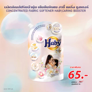 Haby น้ำยาปรับผ้านุ่ม ซีรี่ย์แคริ่งบูสเตอร์ สูตรเข้มข้นพิเศษ 20 เท่า ผสมผสานพลังดับเบิ้ลมิลค์ออร์แกนิค(500มล.)