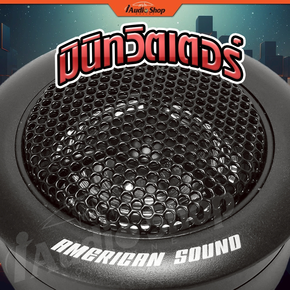 AMERICAN SOUND ทวิตเตอร์ ทวิตเตอร์โดม ทวิตเตอร์ซิลค์โดม ทวิตเตอร์ซอฟท์โดม AMS-260T iaudioshop - รูปที่ 4