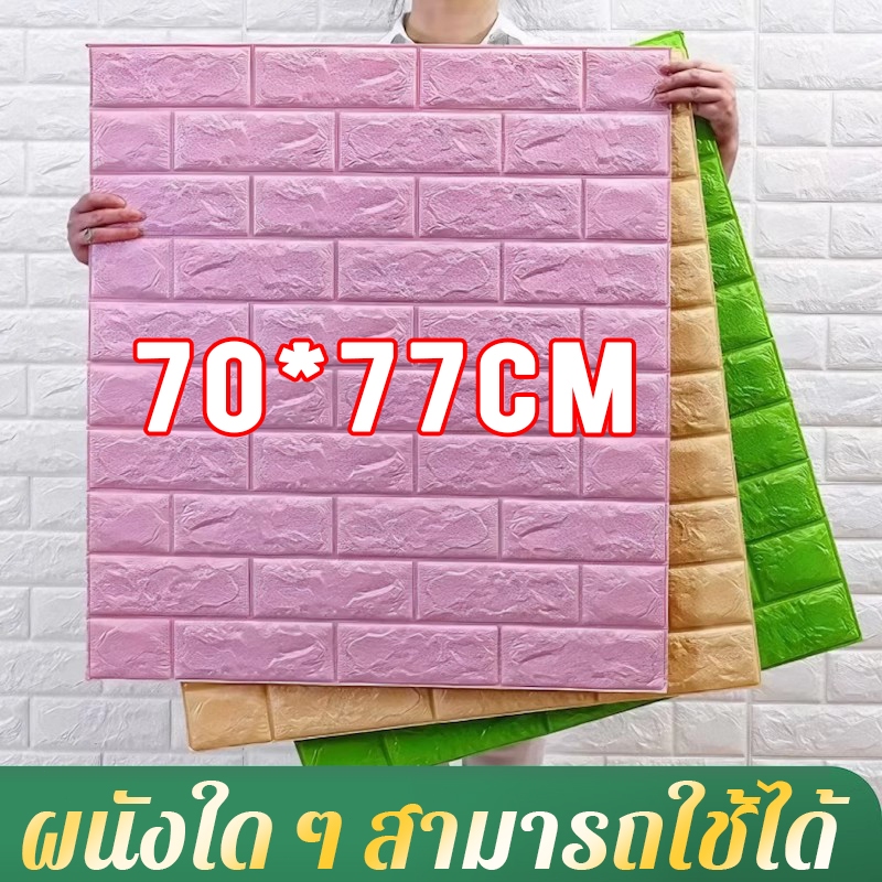 วอลเปเปอร์ติดผนัง 3D แผ่นใหญ่ wallpaper มีกาวในตัว กันน้ำ สติกเกอร์ติดผนัง ตกแต่งผนังห้อง
