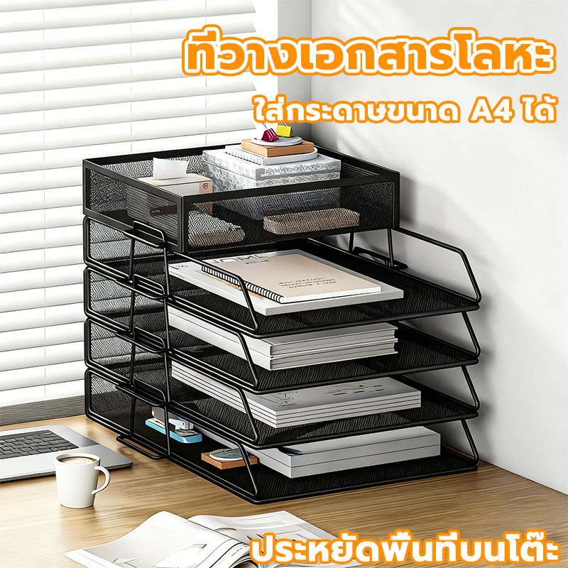 ชั้นวางแฟ้ม ถาดเก็บเอกสาร A4 ทนทาน 1-7 ชั้น ประหยัดพื้นที่ วางซ้อนกันได้ ชั้นเอกสาร