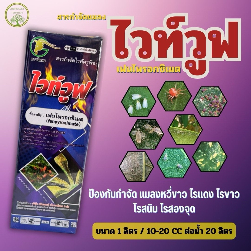 ไวท์วูฟ#สารเดียวกับออทุส🐛1 ลิตร สารเฟนไพรอกซิเมต 5%SC กลุ่มใหม่‼️ป้องกันกำจัดแมลงและไรขาว ไรแดง