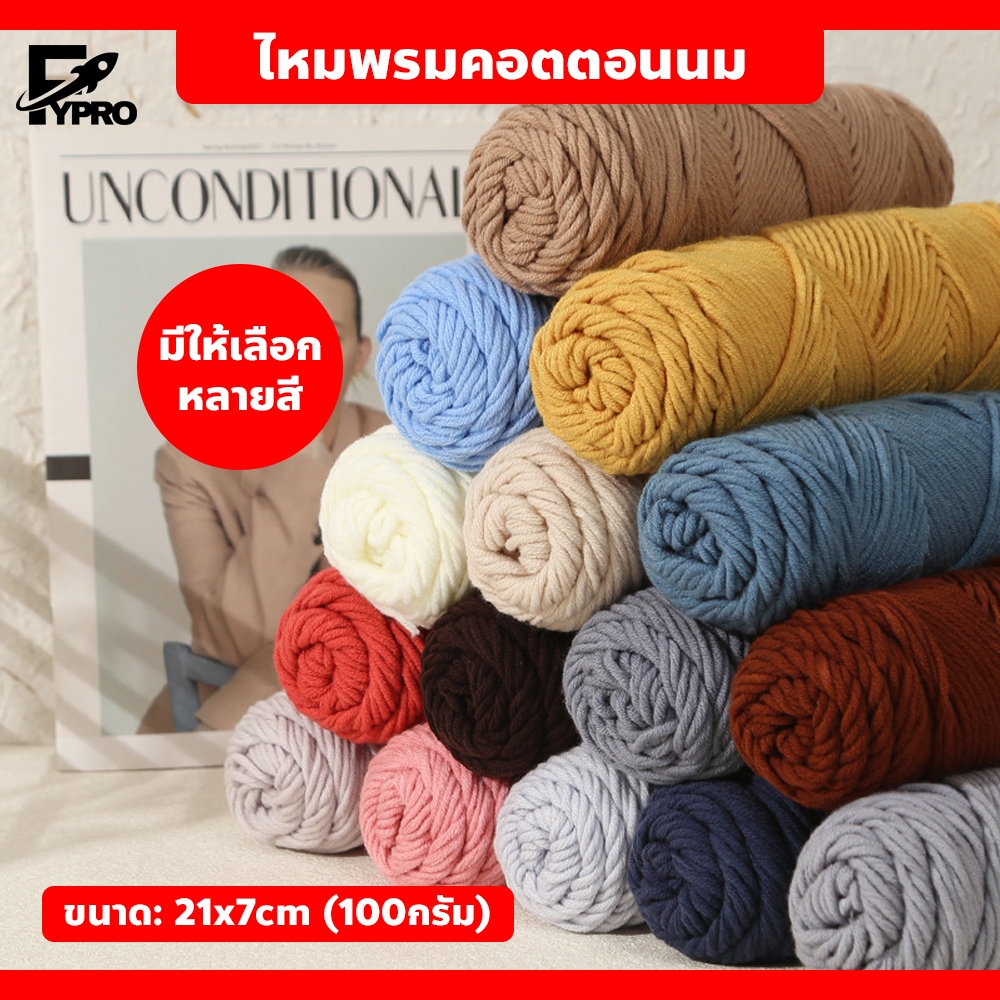 ไหมพรม คอตตอนนม 100กรัม milk cotton yarn 8ply ไหมพรมเส้นใหญ่ นุ่ม ถักลื่น
