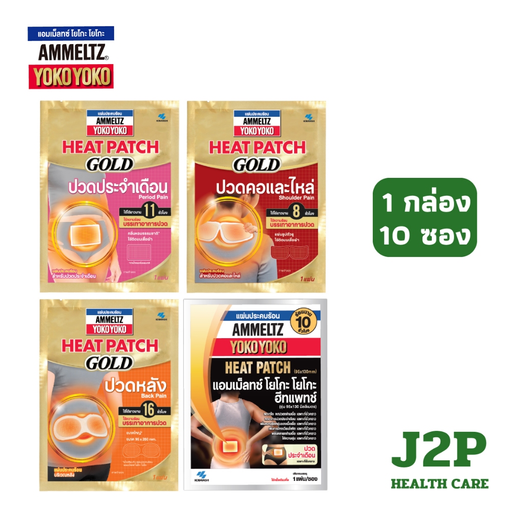 (ยกกล่อง 10 ซอง) Ammeltz YokoYoko Heat Patch ผลิตภัณฑ์แผ่นประคบร้อน ลดอาการปวดกล้ามเนื้อ
