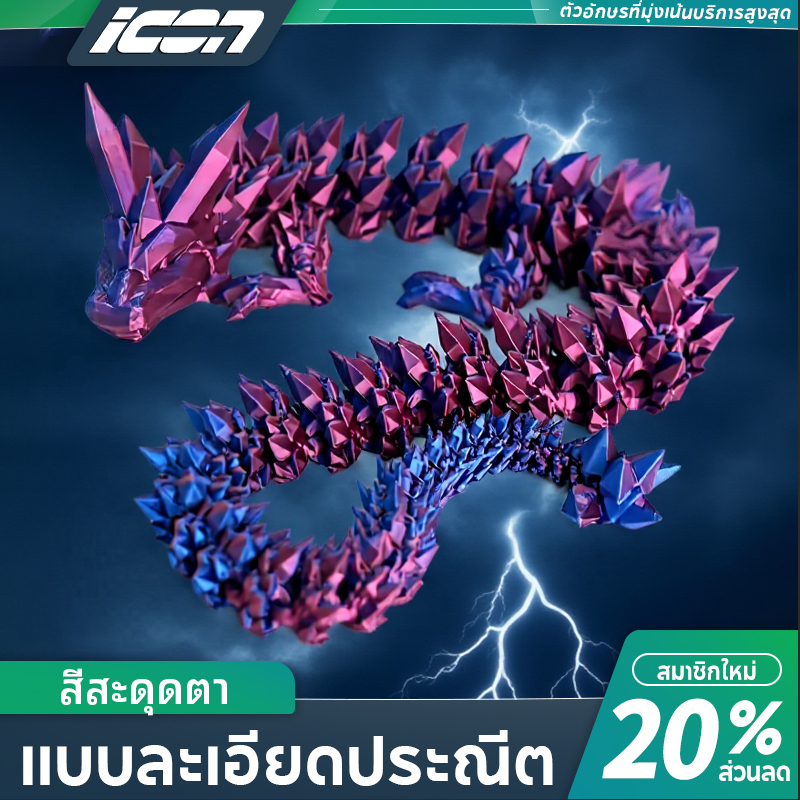 ICON มังกรจีนพิมพ์3D ข้อต่อเคลื่อนไหวได้ เกล็ดสมจริง ของตกแต่งโต๊ะ ของเล่นเด็ก ของขวัญ