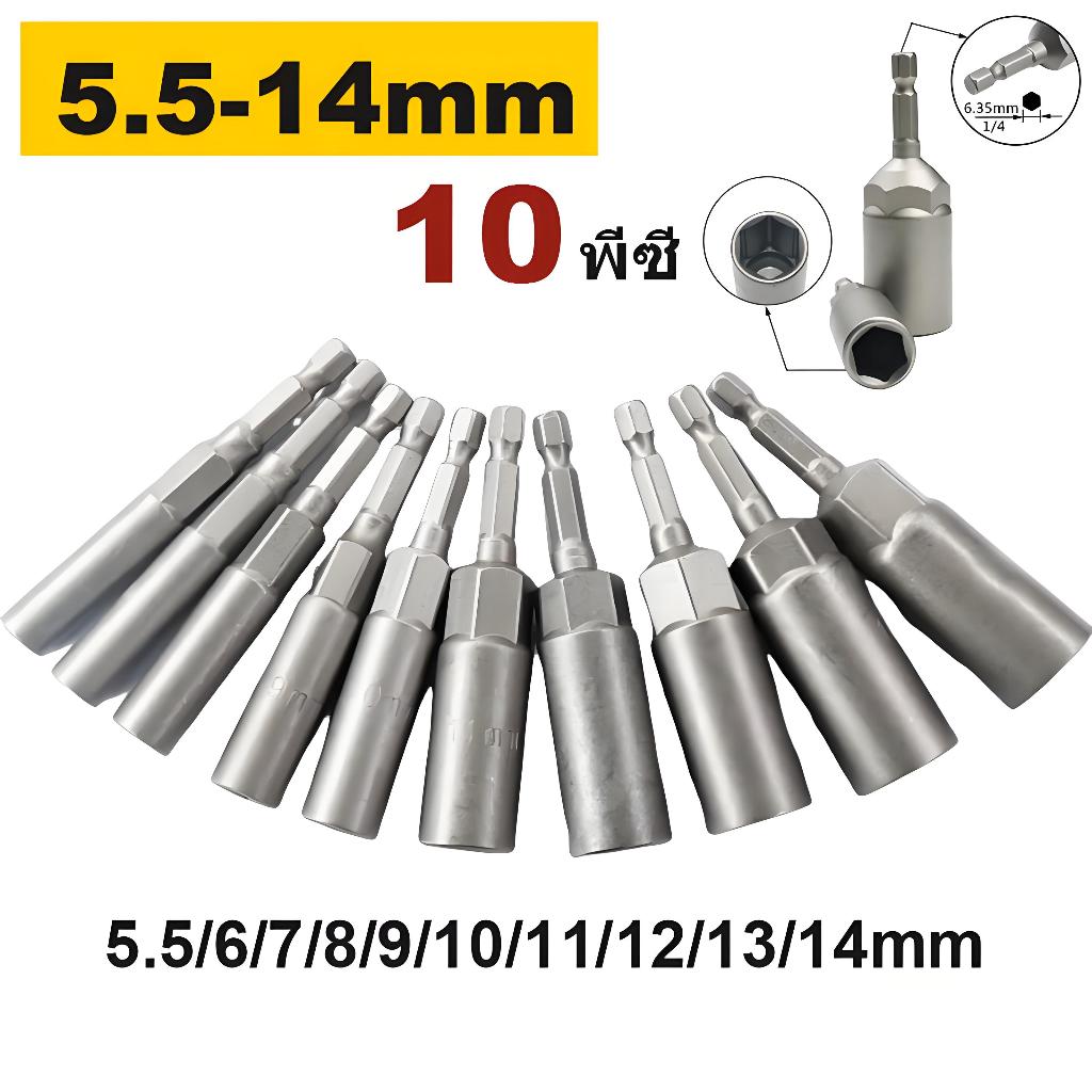 IU ลูกบล็อก 4 หุน แม่เหล็กแรง 5.5-14mm 10 ชิ้น ใส่สว่านไร้สายได้ทันที ขันน็อตไม่หลุด ใช้กับบ้าน รถ งานซ่อม
