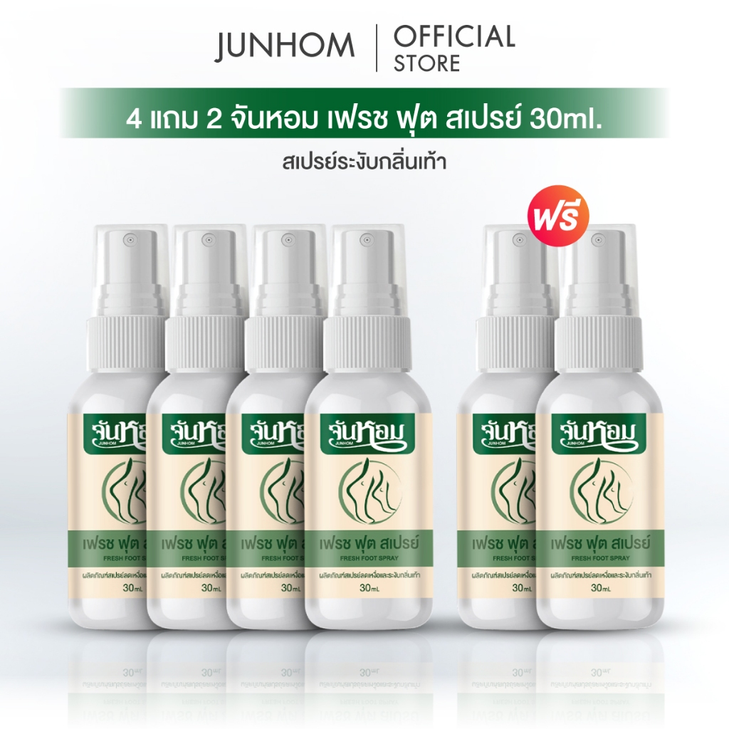 Junhom-จันหอม 4แถม2 สเปรย์ดับกลิ่นเท้า ลดกลิ่นเท้า