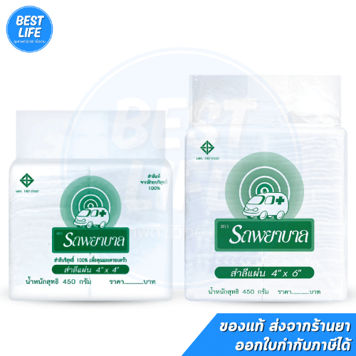 สำลีแผ่น รถพยาบาล สำลีแผ่นจากฝ้ายบริสุทธิ์ 100% ขนาด 4*4 หรือ4x6 นิ้ว