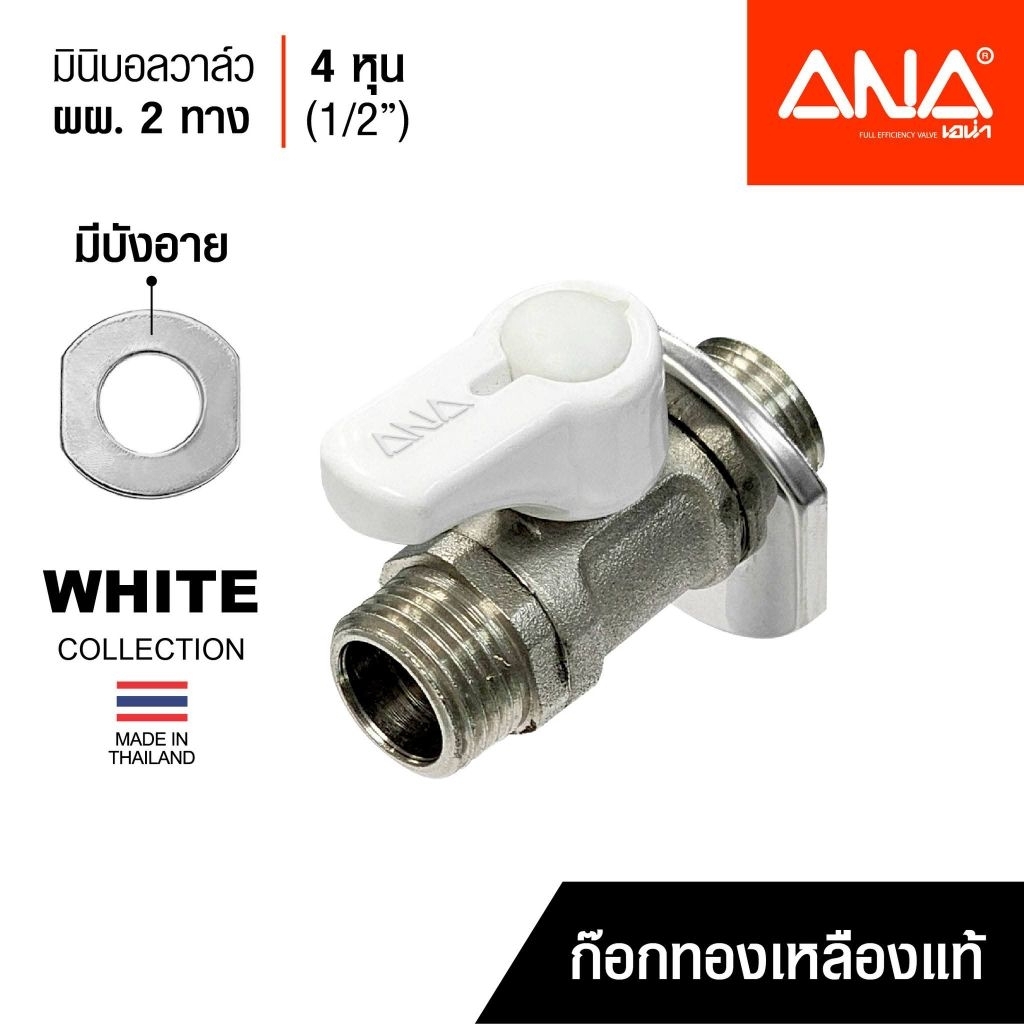 ANA เอน่า สต๊อปวาล์ว มินิบอลวาล์วฉาก ผผ.1/2" (4หุน) white collection ด้ามสีขาว ทองเหลืองแท้ ชุบนิกเกิล  ผลิตในประเทศไทย