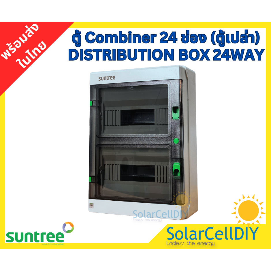 Suntree Combiner DISTRIBUTION BOX 12/18/24  WAY ตู้คอมบายเนอร์ 12/18/24 ช่อง  ตู้เปล่า ตู้เกาะราง ราคา ถูกที่สุด ดีลบีเคเค แกลเลอรีภาพที่ 7