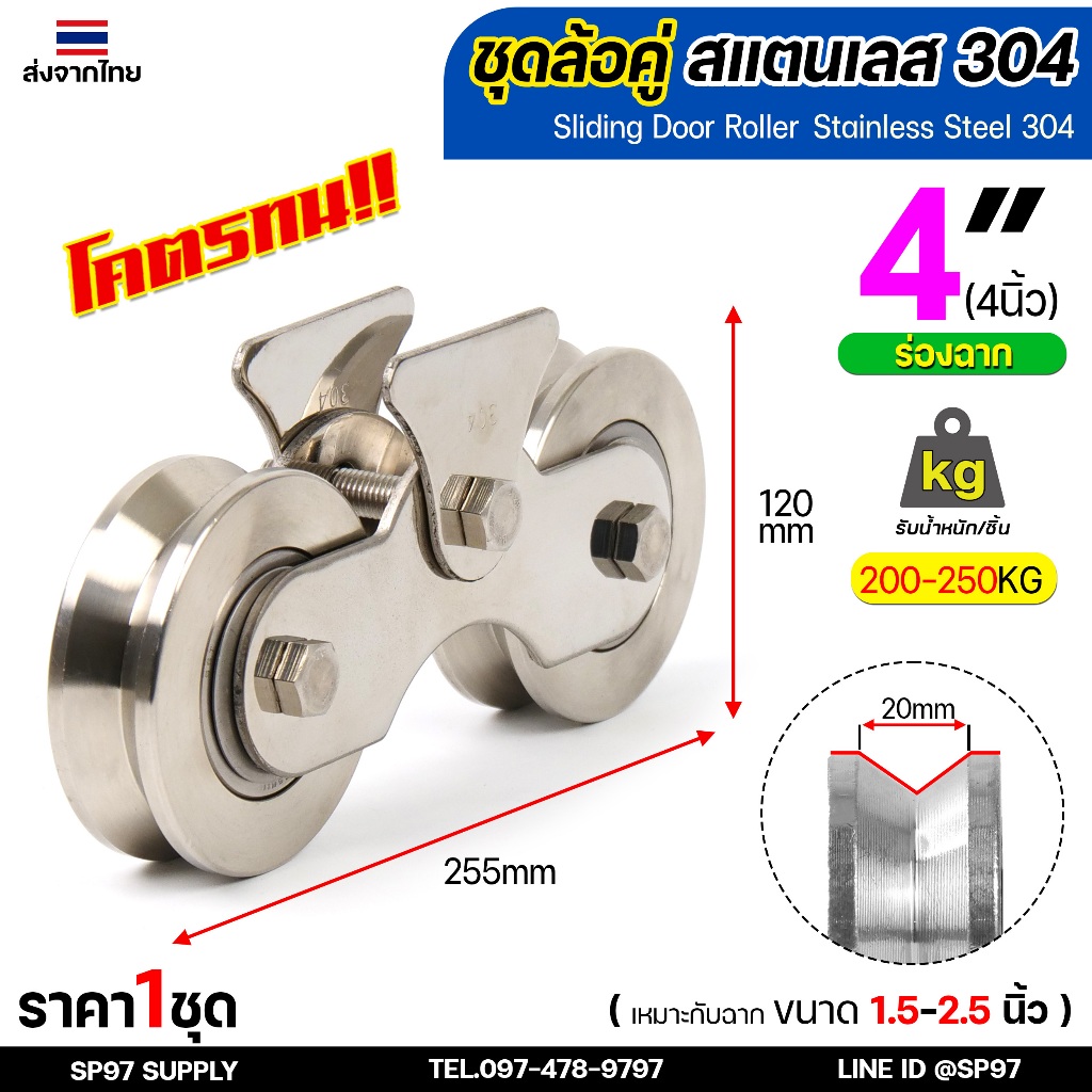 ล้อสแตนเลส ชุดล้อคู่ ประตูรั้ว ล้อประตูบ้าน ชุดคู่ 4 นิ้ว ร่องวี / ร่องฉาก เกรด304 (1 ชุดมีล้อ 2ลูก+เสื้อล้อคู่ 1ชุด)