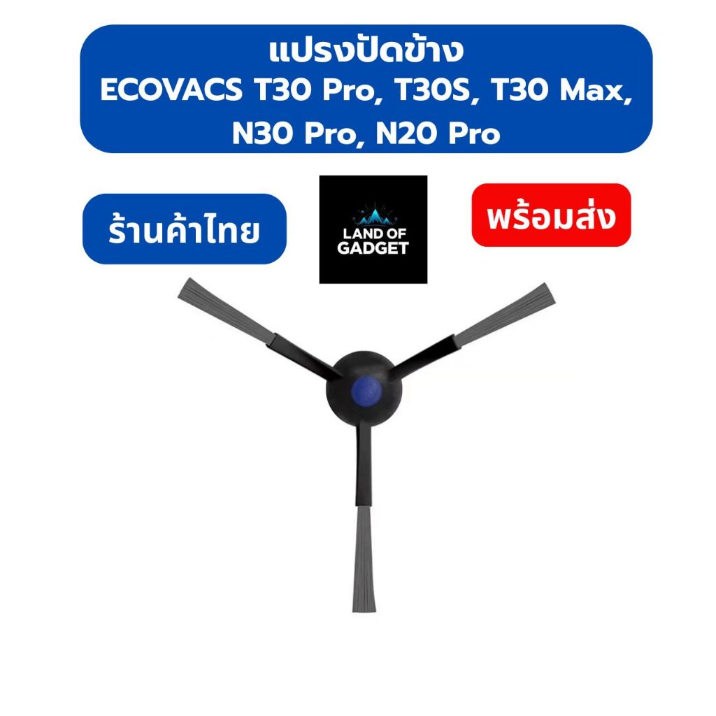 แปรงปัดข้าง Ecovacs T30 PRO / T30 MAX / T30S / N20 PRO / N30 PRO อะไหล่หุ่นยนต์ดูดฝุ่น ติดตั้งง่าย