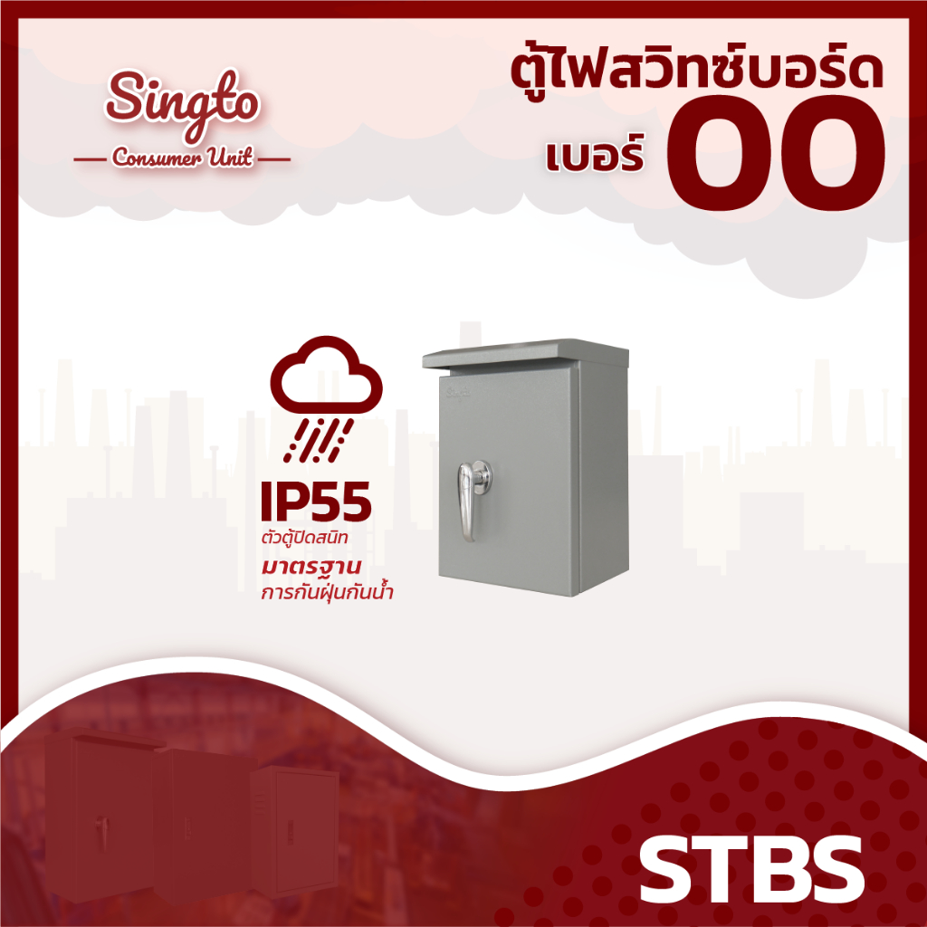 ตู้เหล็ก Singto ตู้ไฟกันน้ำมีหลังคา STBS 00 ขนาด  200x300x150 mm. IP55 ตู้สวิตซ์บอร์ด  ตู้เหล็ก