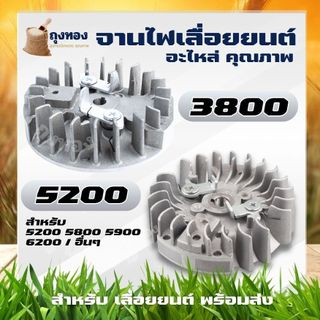จานไฟแม่เหล็ก เลื่อยโซ่ เลื่อยยนต์ อะไหล่ 5200 5800 /3800 ใช่ได้ทั้ง ดึงหนัก ดึงเบา