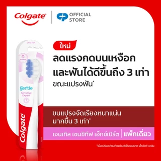 [มี3แพ็คให้เลือก] แปรงสีฟัน คอลเกต เจนเทิล เซนซิทีฟ เอ็กซ์เปิร์ต