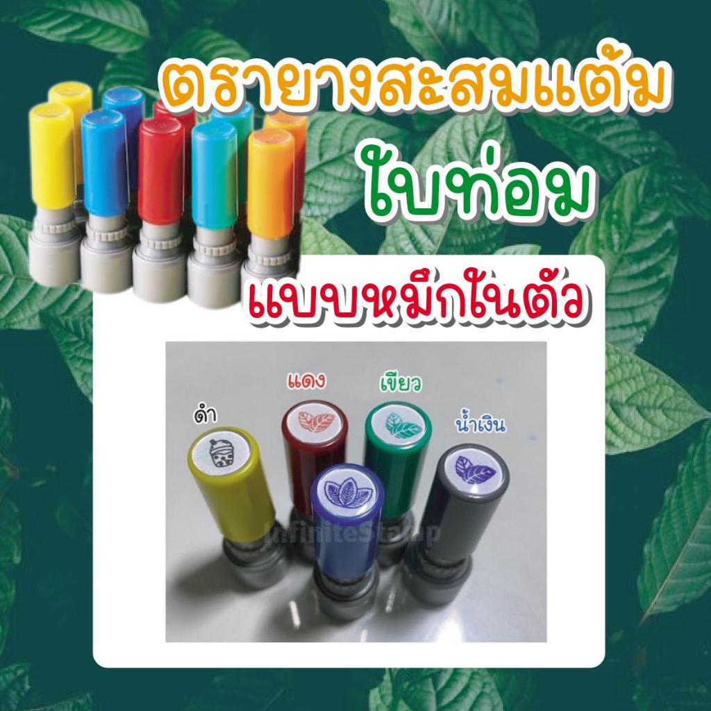 ตรายางสำเร็จรูป พร้อมส่ง ใบกระท่อม