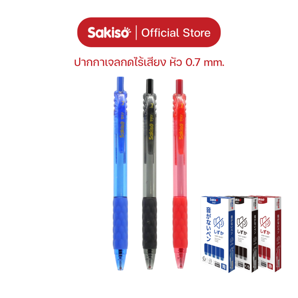 Sakiso [ยกแพ็คสูงสุด 12 ด้าม] ปากกาเจลกดไร้เสียง JGP002 หัว 0.7 mm. หมึกแห้งไว ปากกาไม่มีเสียง