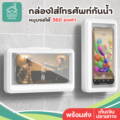 กล่องใส่มือถือตอนอาบน้ำ หมุนได้ 360 ดู TV ตอนอาบน้ำ ที่ใส่มือถือติดผนัง กล่องใส่โทรศัพท์กันน้ำ