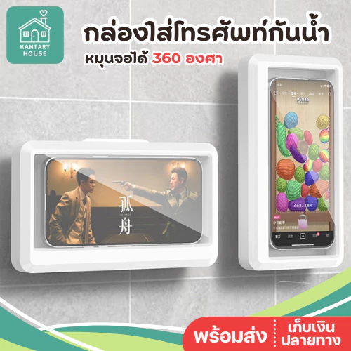กล่องใส่มือถือตอนอาบน้ำ หมุนได้ 360 ดู TV ตอนอาบน้ำ ที่ใส่มือถือติดผนัง กล่องใส่โทรศัพท์กันน้ำ