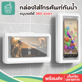 กล่องใส่มือถือตอนอาบน้ำ หมุนได้ 360 ดู TV ตอนอาบน้ำ ที่ใส่มือถือติดผนัง กล่องใส่โทรศัพท์กันน้ำ