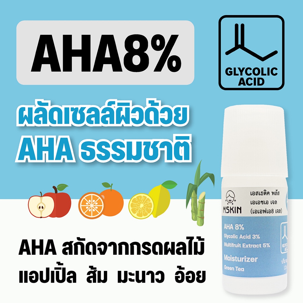 เอเอชเอ เจล AHA 8% เจลผลัดเซลล์ผิว ให้ผิวใส ลดเลือนความหมองคล้ำ ฝ้า จุดด่างดำ AFA8