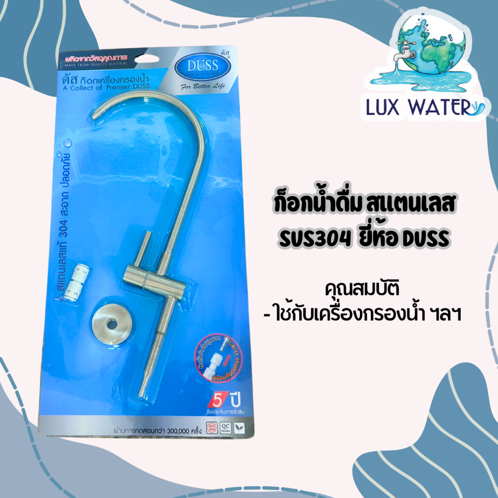 ก๊อกน้ำดื่ม สแตนเลส SUS304 DUSS ทนทาน ไม่เป็นสนิม