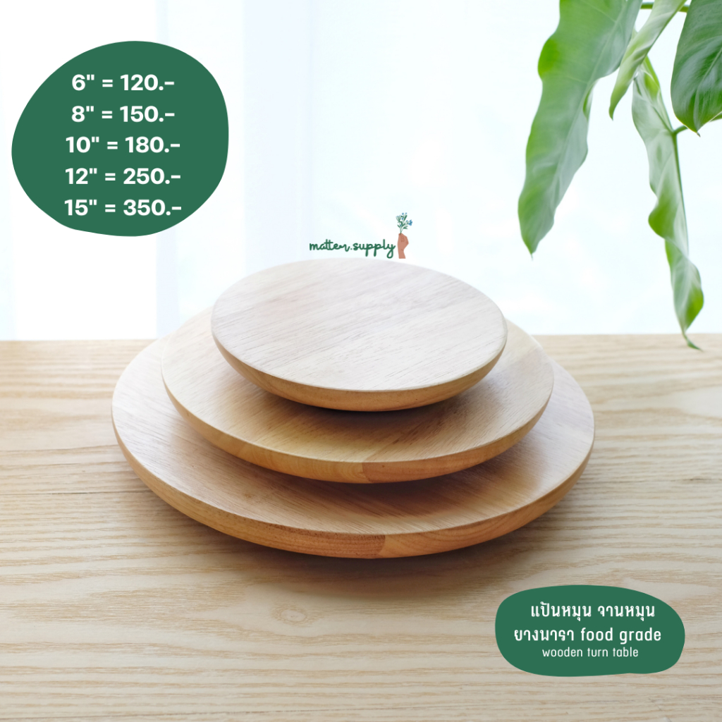 lazy susan wooden turn table แป้นหมุน จานหมุน ไม้ ยางพารา food grade วางอาหาร ขนม พิซซ่า เค้ก โชว์สินค้า เสิร์ฟ พร้อมส่ง