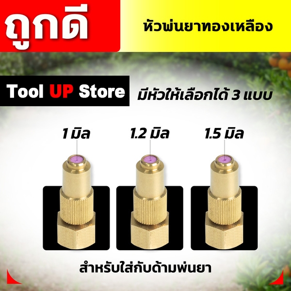 หัวพ่นยาทองเหลือง มีหัวให้เลือกได้ 3 แบบ ขนาด 1,1.2,1.5 มิล สำหรับด้ามพ่นยา ปรับหัวพ่นได้