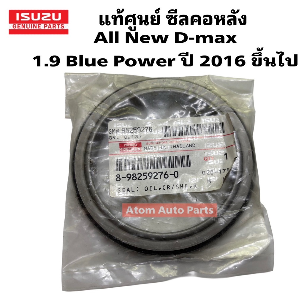 แท้ศูนย์ ซีลคอหลัง ALL NEW D-MAX 1.9 BLUE POWER ปี2016 ขึ้นไป RZE4 สลิปเหล็ก รหัส.8982592760