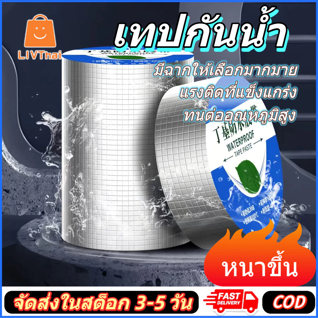 เทปกาวกันน้ำ เทปอลูมิเนียม ทปกาวกันรั่ว แผ่นแปะหลังคา ติดกันรั่ว ติดถังน้ำ กาวบิวทิล อเนกประสงค์ แก้ไขปัญหาหลังคารั่ว
