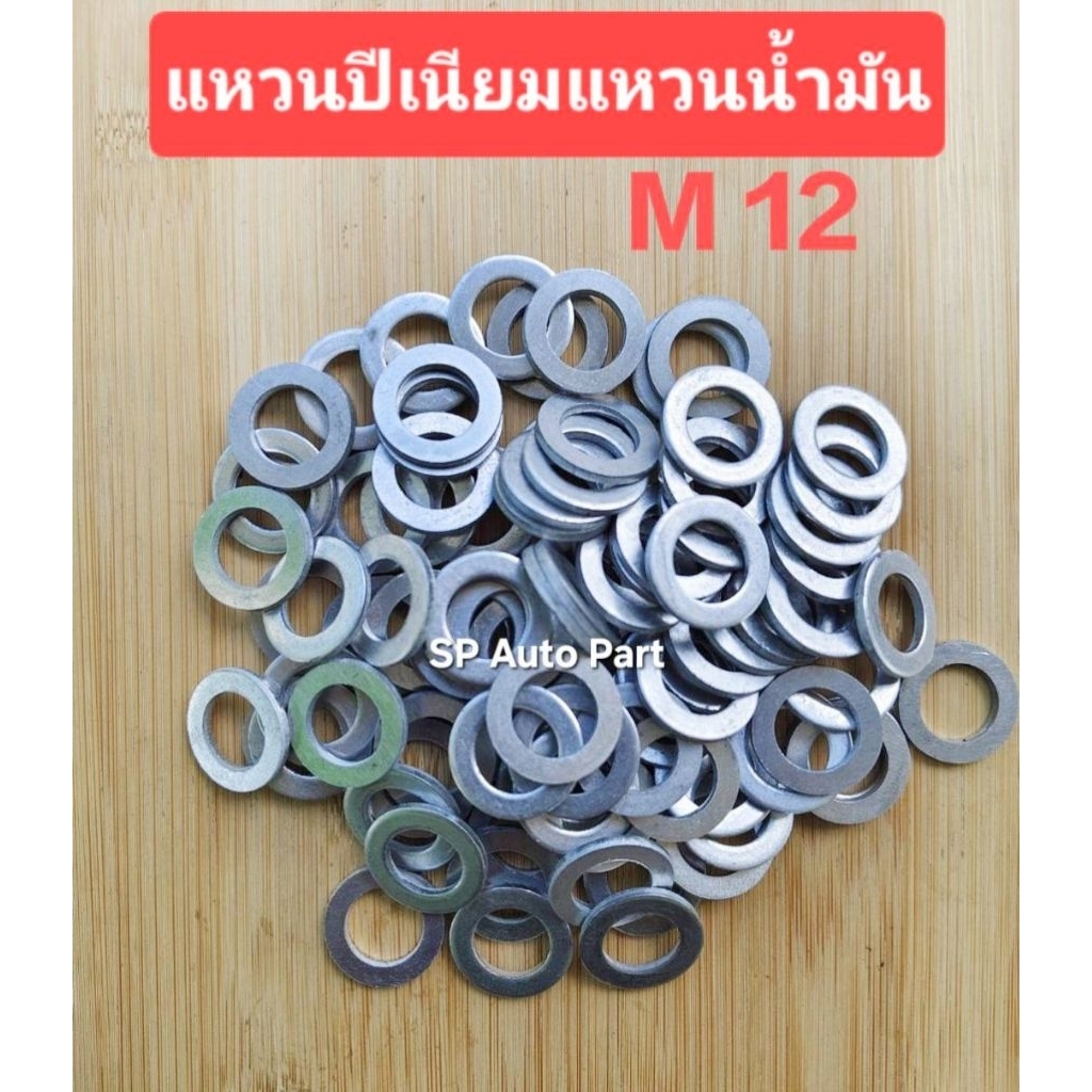 แหวนปีเนียม แหวนน้ำมัน แหวนรองน๊อตถ่ายน้ำมันเครื่องรถจักรยานยนต์ รถยนต์12 min 13 min 14 minแพ็คถุง 1