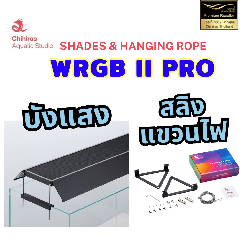 Chihiros WRGB II Pro accessories แผงสะท้อนแสงไฟและสลิงแขวนไฟสำหรับโคมไฟ Chihiros WRGB 2 Pro
