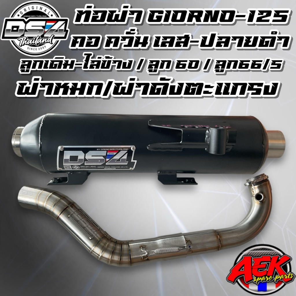 ท่อผ่า GIORNO-125 ลูกSTD-ไล่ข้าง60-66/5 ผ่าหมก/ผ่าดังตะแกรง DS4 แดงสาย4