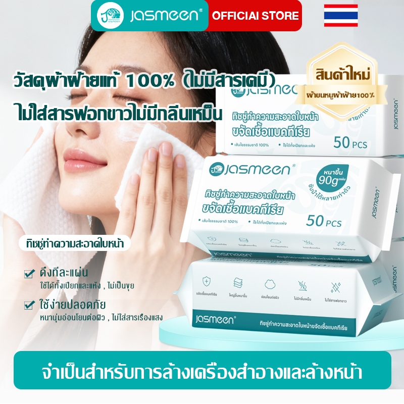 Jasmeen ทิชซู่เช็ดหน้าผ้าฝ้าย 100% ผ้าเช็ดหน้าแบบใช้แล้วทิ้ง ผ้าเช็ดหน้าผ้าฝ้าย ไม่มีสาร เรืองแสง Facial Towel 50 Sheets