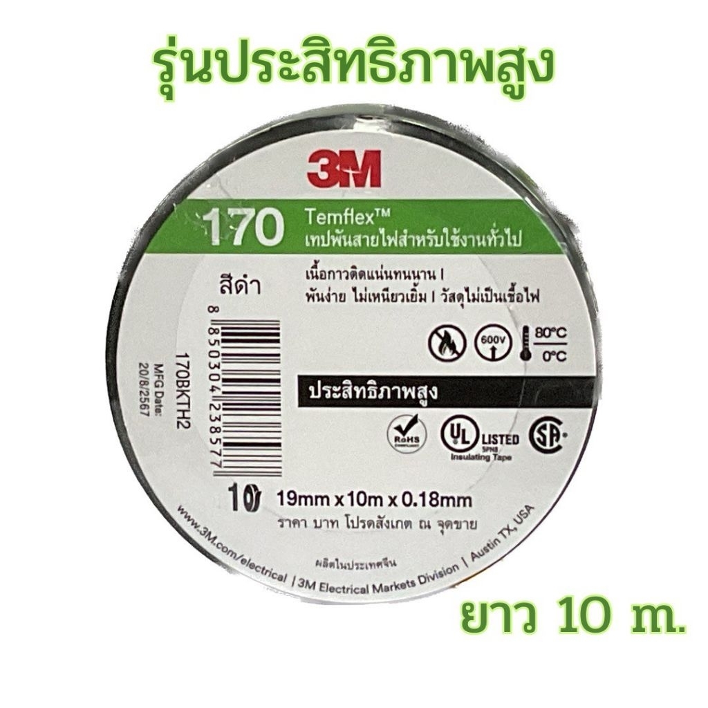 3 M เทปพันสายไฟ รุ่น 170 ยาว 10 เมตร สีดำ