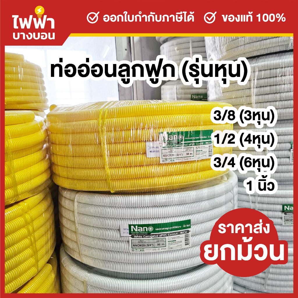 [ยกม้วน] Nano ท่ออ่อนลูกฟูก สีขาว สีเหลือง 3/4/6 หุน และ 1 นิ้ว ท่ออ่อนร้อยสายไฟ ท่อย่น