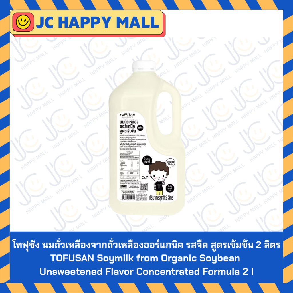 โทฟุซัง นมถั่วเหลืองจากถั่วเหลืองออร์แกนิค รสจืด สูตรเข้มข้น 2 ลิตร // TOFUSAN Soymilk from Organic 