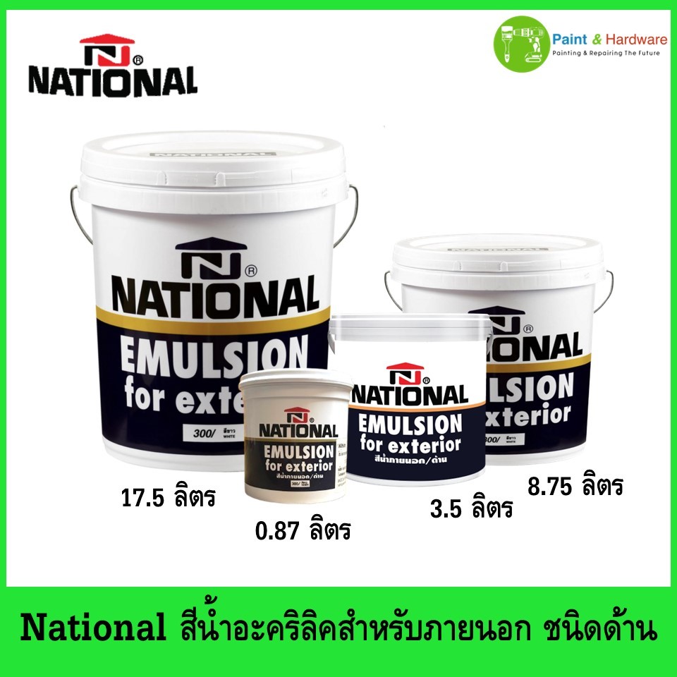 National สีน้ำอะคริลิค สำหรับภายนอก ชนิดด้าน NATIONAL Emulsion For Exterior