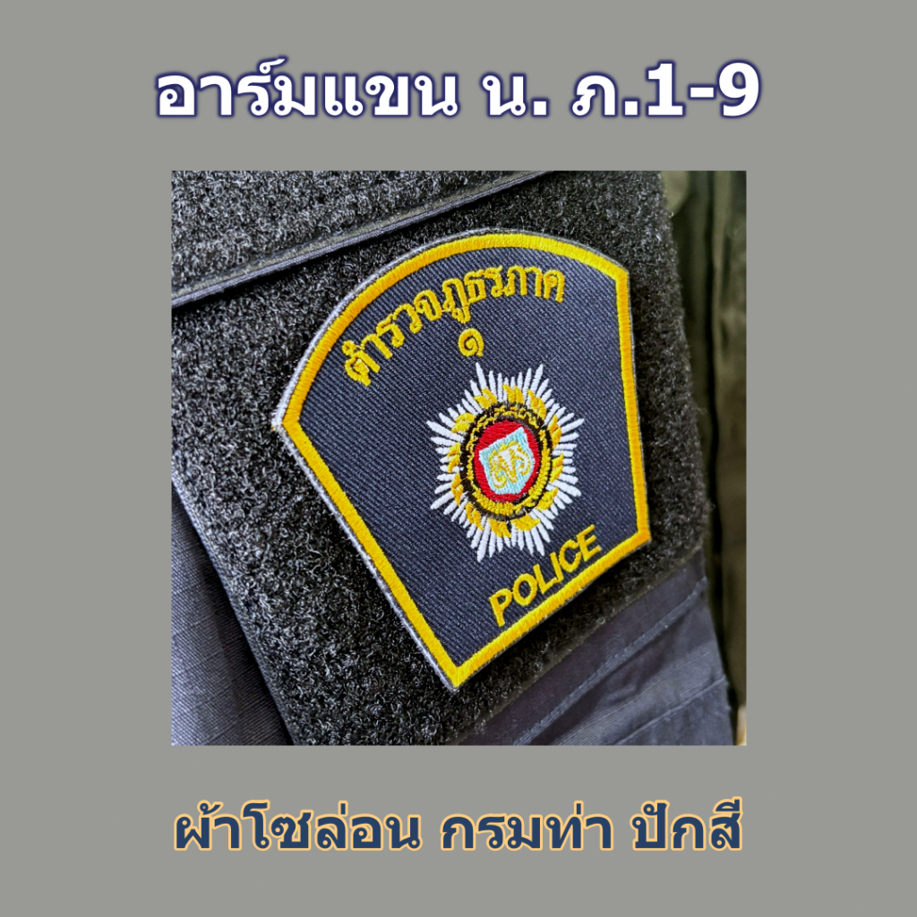 แขนผ้า น ภ. 1-9 ผ้าโซล่อนปักสี มีทั้งแบบติดและไม่ติดตีนตุ๊กแก
