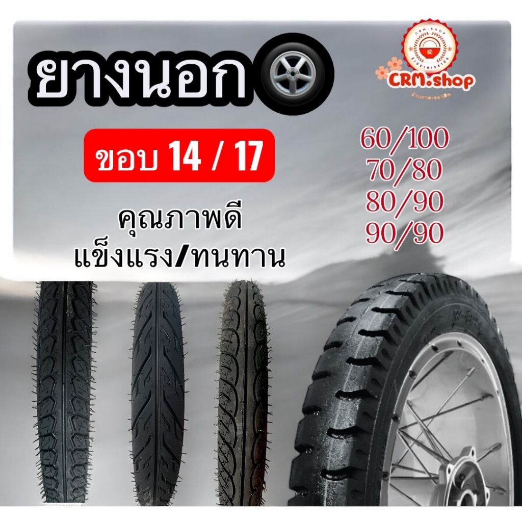 CRM.shop ยางนอกมอเตอร์ไซค์ ขอบ17 ขอบ14 60/100 70/80 80/90 90/90 คุณภาพดี ราคาถูกพร้อมส่ง สำหรับรถมอเตอร์ไซค์