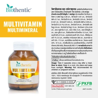 [ซื้อ 1 แถม 1] วิตามินรวม และ แร่ธาตุรวม ไบโอเธนทิค Multivitamin and Multimineral Biothentic Vitamin A B C D E K