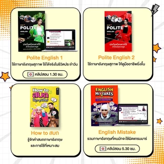 [โปรโมชั่น 1 แถม 1] หนังสือภาษาอังกฤษ เลือกได้ 2 เล่มในราคา 290.- โดย ครูพี่แอน