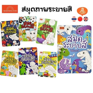 Mornington สมุดภาพระบายสี A5 พร้อมคำศัพท์ 3 ภาษา พิมพ์ 4 สี …