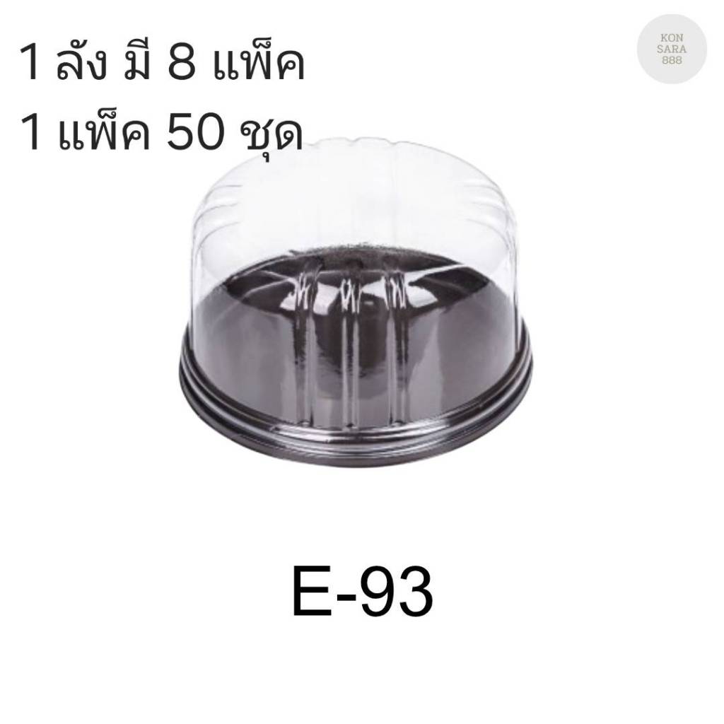 ((ยกลัง 8 แพ็ค/200ชุด)) กล่องเบเกอรี่ E-93 ฐานน้ำตาล จำนวน 25ชุด/แพ็ค 210820