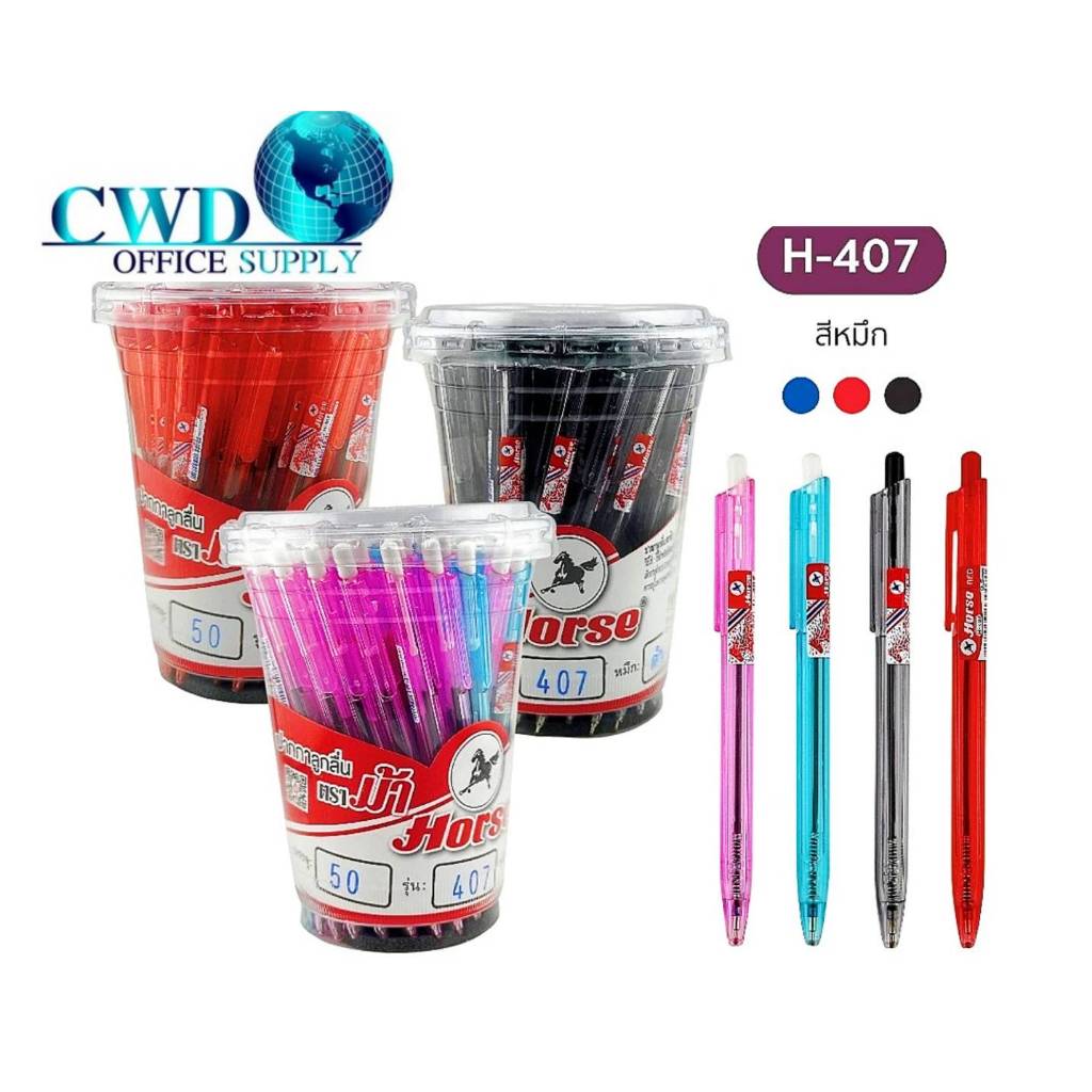 ปากกาลูกลื่น 0.5 มม. ตราม้า H-407 มีให้เลือก3สี น้ำเงิน แดง ดำ