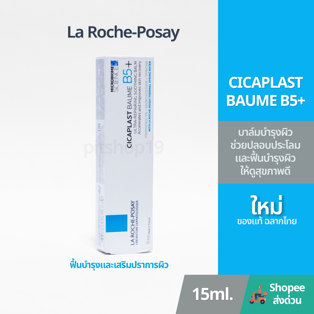 ของแท้ 100% มีฉลากไทย(15ml.) La Roche-Posay CICAPLAST BAUME B5+ บาล์มฟื้นบำรุงผิว