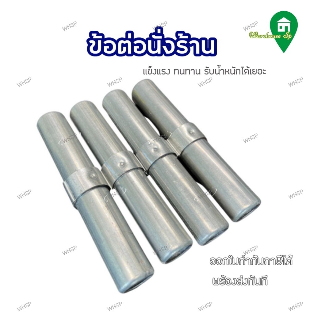 ข้อต่อนั่งร้าน ตัวต่อนั่งร้าน นั่งร้านเหล็ก