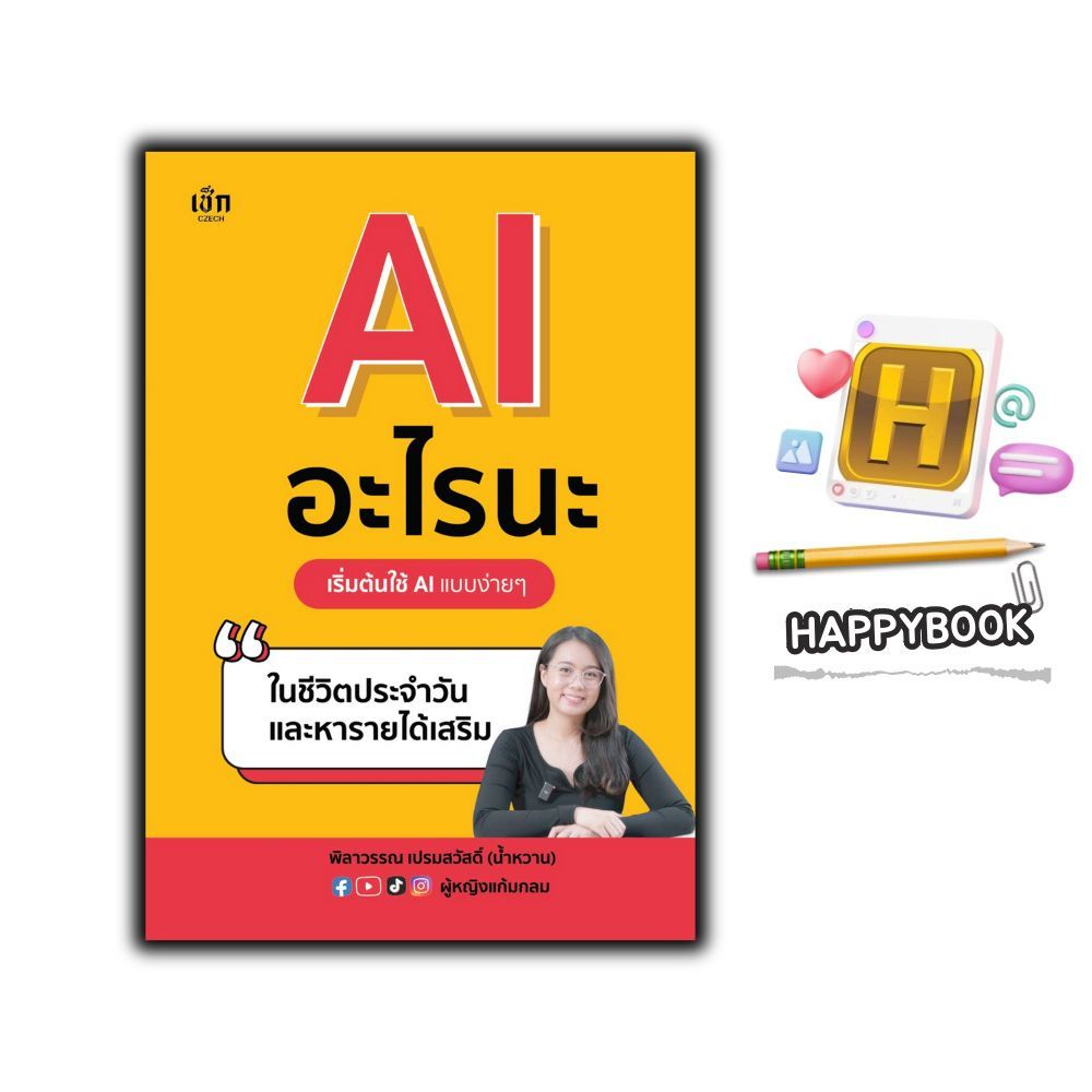หนังสือ AI อะไรนะ เริ่มต้นใช้ AI แบบง่ายๆ ในชีวิตประจำวันและหารายได้เสริม : วิทยาการและเทคโนโลยี นวัตกรรมทางเทคโนโลยี AI