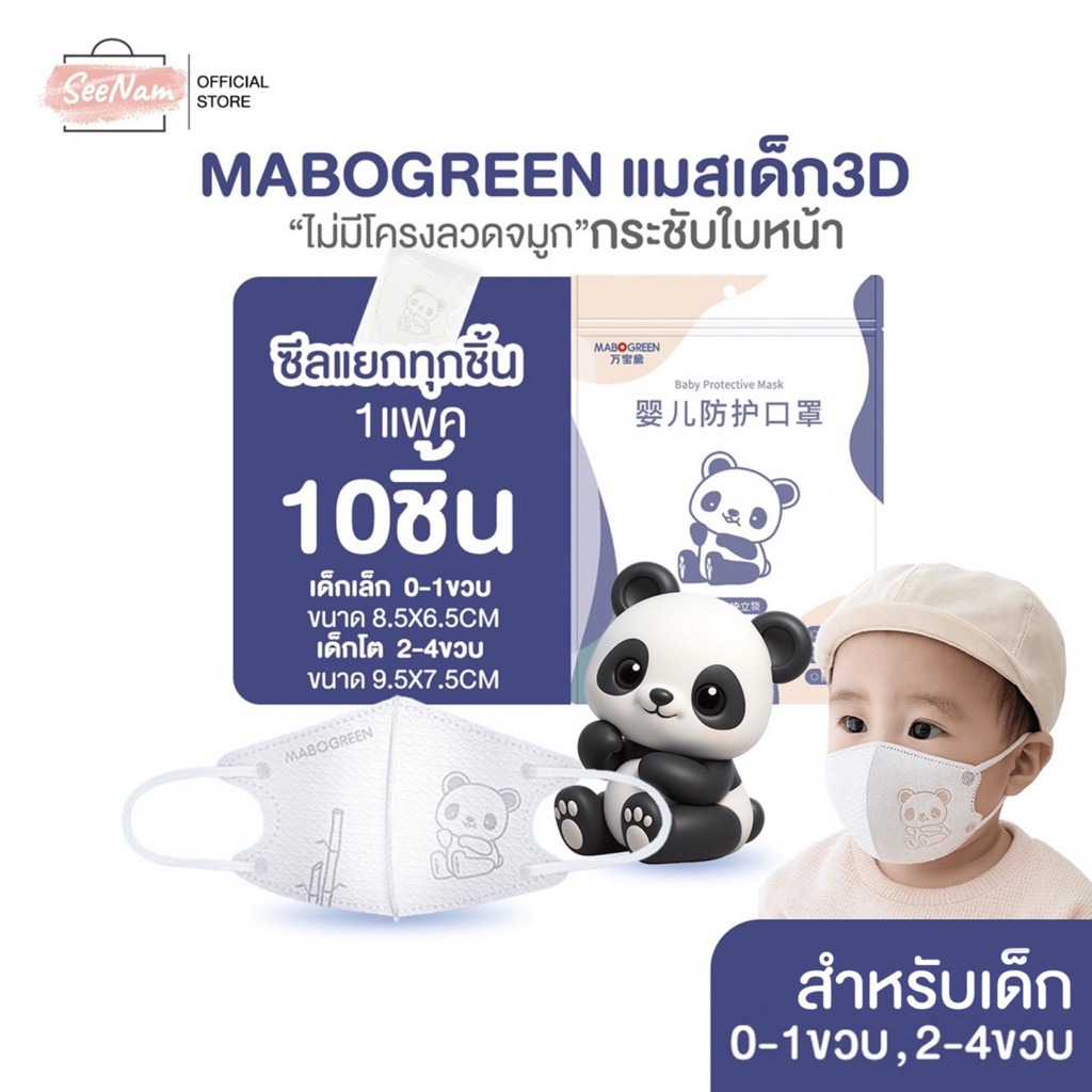 🔥พร้อมส่ง🔥Mabogreenแมสเด็กทารก0-1ขวบ และ 2-4ขวบ