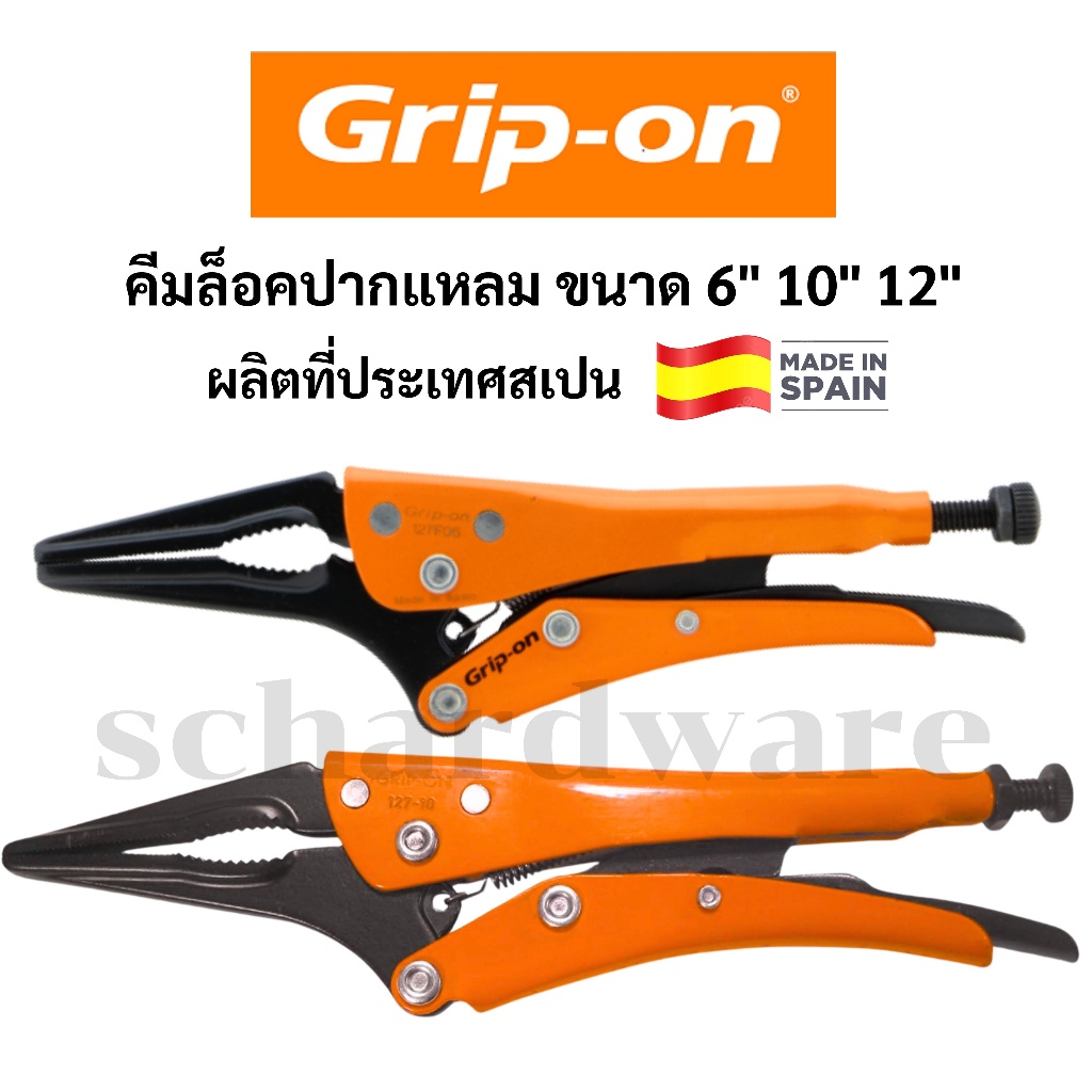 คีมล็อคปากแหลม คีมล็อกปากแหลม คีมล็อค คีมล็อก ขนาด 6" 10" 12" ผลิตที่ประเทศสเปน รุ่น 127-F GRIP-ON